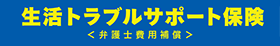 生活トラブルサポート保険