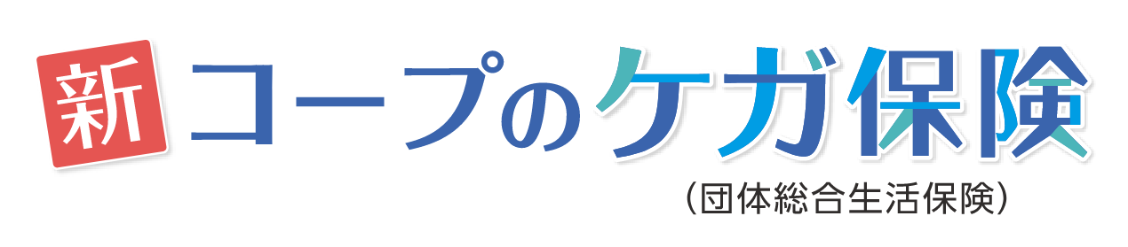 新コープのけが保険