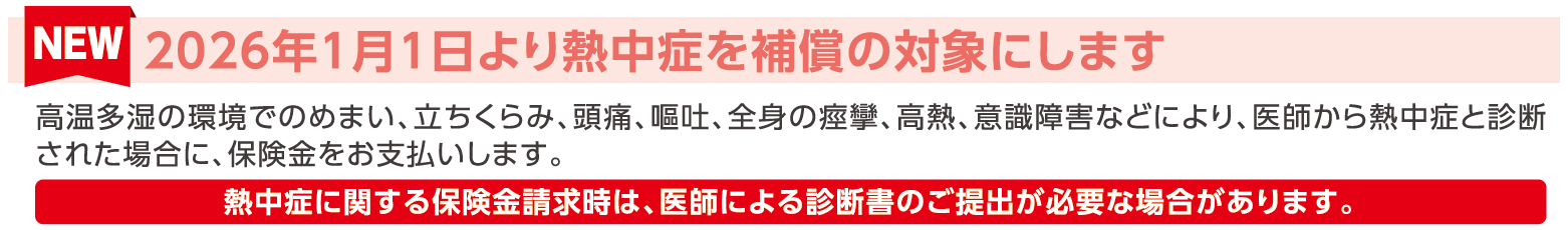 熱中症補償の注意喚起