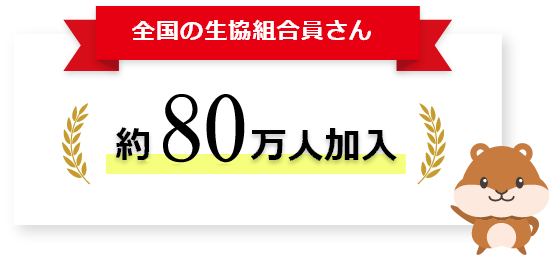 約80万人加入