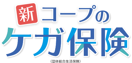 新コープのケガ保険